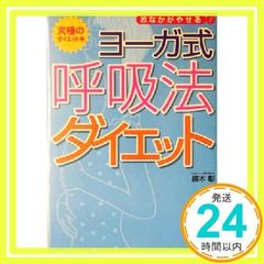 ヨーガ式呼吸法ダイエット: 究極のダイエット本 おなかがやせる! 綿本 彰_02