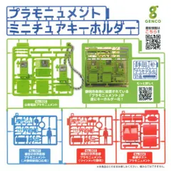 【全部揃ってます!!】プラモニュメント ミニチュアキーホルダー [全4種セット(フルコンプ)] コンプリート ジェンコ ガチャガチャ カプセルトイ  【N】●