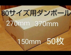 80サイズダンボール 50枚 370mm×270mm×150mm