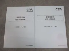 【新品】CPA 公認会計士25/26年目標　管理　計算・理論　テキスト+レジュメ 2025年目標】【新品 全講師レジュメ フルセット】CPA会計学院