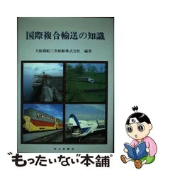 中古】 国際複合輸送の知識 / 大阪商船三井船舶株式会社 / 成山堂書店