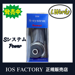★新品 シマノ用 「S-システム power 」 IOS FACTORY