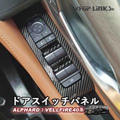 【送料無料】新型アルファード アルファード40系 新型ヴェルファイア ヴェルファイア40系 ドアスイッチパネル ウィンドウスイッチパネル アクセサリー カスタム パーツ 内装 whiplinks