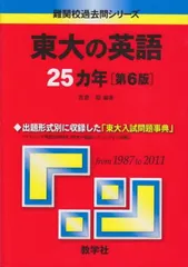 2026年最新】東大の英語23カ年 (難関校過去問シリーズ)の人気アイテム