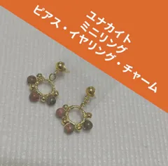 天然石ユナカイトミニループピアス・イヤリング・チャーム