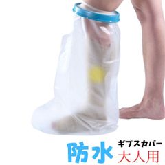 ギプスカバー ギブスカバー 足 ひざ 防水 お風呂 シャワー 入浴 雨天 濡れない 大人 薬局 546