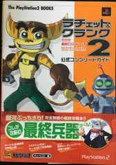 ラチェット＆クランク2 ガガガ！銀河のコマンドーっす 公式ガイドブック シール ラチェット&クランク2 ガガガ！銀河のコマンドーっす