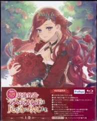 アニメBlu-ray 悲劇の元凶となる最強外道ラスボス女王は民の為に尽くします。BD-BOX 上