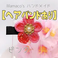 ★ヘアバンドあり★ ピンク ★ 和風クリップ（小） つまみ細工 ベビーヘアクリップ