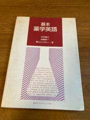 【基本 薬学英語】講談社サイエンティフィク 1990年/平成2年 第1刷発行 専門書/語学/英語/薬学