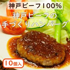 【神戸ビーフ】神戸牛手づくりハンバーグ （85g×10個）