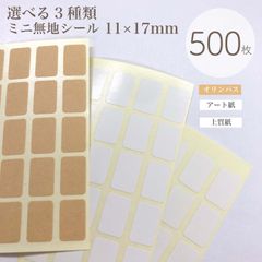 500枚入 無地ラベル【角丸四角／11×17mm】選べる3種類（クラフト　アート紙　上質紙）／スタンプシール 記入シール_D2