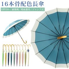 日傘 晴雨兼用 16本骨 大きめ 配色 紫外線対策 UPF50+ バイカラー ジャンプ式 長傘 雨傘 ツートン UVカット 梅雨対策 超撥水 耐強風 大判サイズ シンプル 軽量 女性 男性 レディース メンズ songsha01