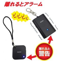 忘れ物防止に★離れるとアラーム・REVEX WSA-B1