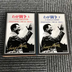 2025年最新】アドルフヒトラーわが闘争の人気アイテム - メルカリ