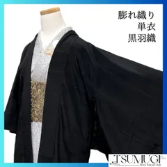 黒羽織　横縞　膨れ織り　黒地　単衣　着物　101b d