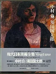 2025年最新】須田国太郎の人気アイテム - メルカリ