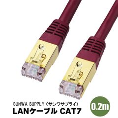 『KB-T7-002WR』 サンワサプライ アウトレット品 LANケーブル CAT7 ワインレッド 0.2m 金メッキシールドプラグ SUNWA SUPPLY