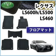 2025年最新】レクサス LS460 フロアマットの人気アイテム - メルカリ
