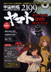 매그 가든 우주 전함 야마토 2199 공식 DVD 가이드 북
