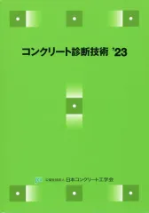 【中古】単行本(実用) ≪建設工学・土木工学≫ ケース付)コンクリート診断技術 ’23