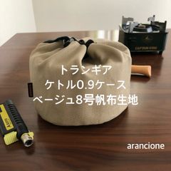 トランギア ケトル0.9ケース ベージュ8号帆布生地