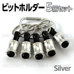 ビットホルダー シルバー 5個セット ドライバー ソケット インパクト ワンタッチ ドリル クイック キーホルダー ブラケット 携帯 工具 カラビナ付 六角軸 DIY プロ PRO