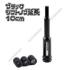 シフトノブエクステンション シフト延長約10CM ブラック アルミ製 NOS