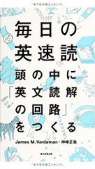 毎日の英速読　頭の中に「英文読解の回路」をつくる (「毎日」シリーズ)／James M. Vardaman、神崎 正哉