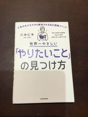 世界一やさしい「やりたいこと」の見つけ方 人生のモヤモヤから解放される自己理解メソッド 単行本 – 2020/5/28 八木 仁平 (著) ***