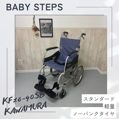 ふわりす カワムラサイクル KF16-40SB 介助式 車椅子 車いす 軽量 アルミ製中古 介護用品 ノーパンクタイヤ
