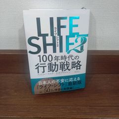 「LIFE SHIFT(ライフ・シフト) 2 100年時代の行動戦略」