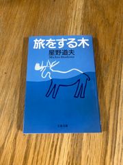 「旅をする木」  星野道夫