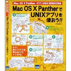 Mac OS 10 PantherでUNIXアプリを使おう!!―「Mac OS 10 Panther+X11」UN