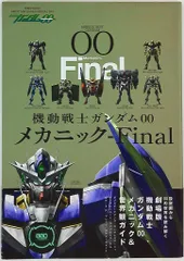 2025年最新】ガンダム00 メカニック finalの人気アイテム - メルカリ