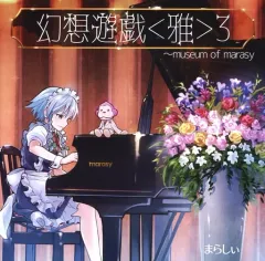 2026年最新】まらしぃ 幻想遊戯の人気アイテム - メルカリ