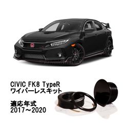 安いシビック リアワイパーレスキットの通販商品を比較 | ショッピング情報のオークファン