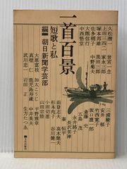 一首百景―短歌と私 (1981年) 文化出版局 朝日新聞社※イタミ有