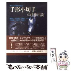【中古】 手形小切手の法律相談 3訂版 (学陽の法律百科) / 高窪利一、秋山寿延〔等執筆〕 / 学陽書房