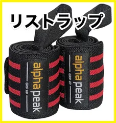 【リストラップ】新品 AlphaPeak (アルファピーク) ウェイトトレーニング ベンチプレス 手首保護 格安 (日本正規品)のサムネイル