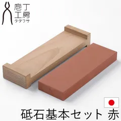 包丁研ぎ 砥石基本セット 赤 #800 庖丁工房タダフサ 包丁 砥石 包丁研ぎ器 包丁とぎ 砥石セット 研ぎ石 両面 砥石台 台座 ナイフ といし とぎいし 日本製 シャープナー 切れ味 復活 家庭用 メンテナンスのサムネイル