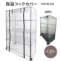 保温ラックカバー TOP-RC120 TOPCREATE(トップクリエイト) 121.5×61.5×179.5cmまで アルミラック スチールラック ビニールカバー 室内用