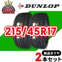 ダンロップ　デレッツア215/45R17　2本中古送料込み ダンロップ デレッツア215/45R17 2本中古送料込み 2025年最新