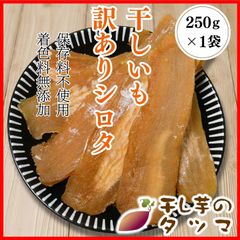 干し芋のタツマ 訳あり 250g 1袋 シロタ 干し芋 ホシイモ ほしいも 干しいも 茨城県 ひたちなか市産 無添加 高級 お土産 国産 おやつ