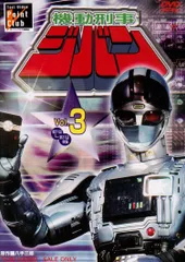 2025年最新】機動刑事 ジバン DVDの人気アイテム - メルカリ