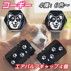 コーギー　肉球　アルミ エアバルブキャップ　４個 デザインA