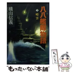 【中古】 八八艦隊物語 ４/中央公論新社/横山信義 八八艦隊海戦譜 終戦篇 -横山信義 著｜電子書籍｜中央公論新社