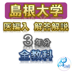 【島根大学】3年分 解答 医学部学士編入