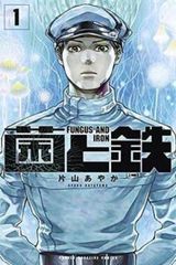 菌と鉄(7冊セット)第 1～7 巻 レンタル用【全巻 コミック・本 中古 Comic】レンタル落ち