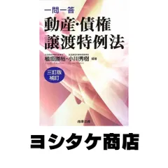 【中古】 一問一答動産・債権譲渡特例法 ３訂版増補/商事法務/植垣勝裕 中古】 一問一答動産・債権譲渡特例法 3訂版増補 (一問一答